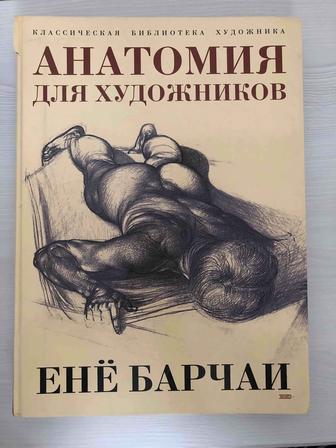 Книга «Анатомия для художников»