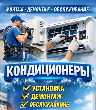 установка кондиционеров, ремонт,обслуживание.