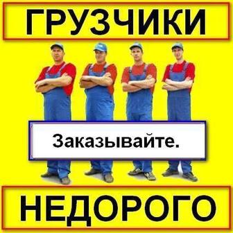 Услуги грузчика и разнорабочего