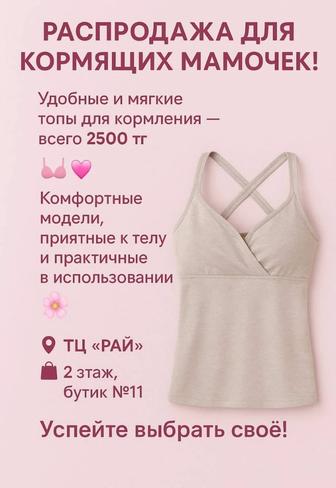 Распродажа Бюстгальтеров для Кормящих мамочек