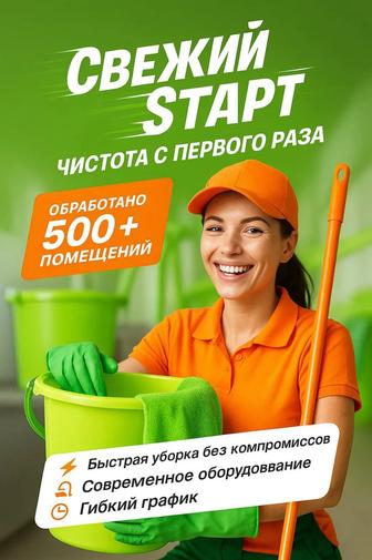 Уборка квартир, коттеджей, офисов и магазинов