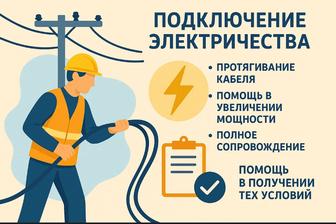 Подключение силовых кабелей, увеличение мощности, помощь в оформлении т.у