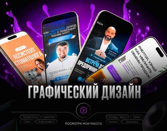 Графический дизайнер, креативы, презентации и инфографики