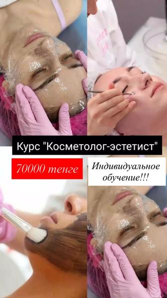Курс Косметолог-эстетист