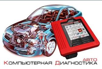 Компьютерная диагностика автомобилей удалений ошибок на выезд 24/7