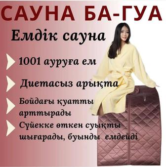 Сауна Ба гуа лечебная емдык