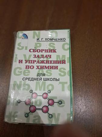 Сборник задач по химии.автор И.Г.Хомченко для школ с хим-био направлением