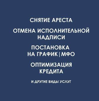 Арест/График/МФО, запрет на выезд