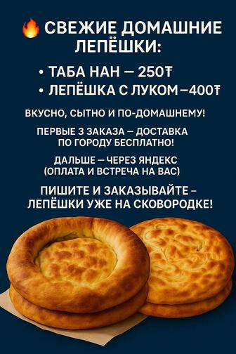 таба нан и луковые лепешки горячие, как дома!