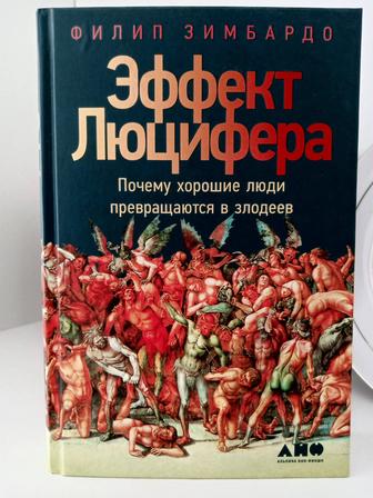 Эффект Люцифера. Почему хорошие люди превращаются в злодеев.