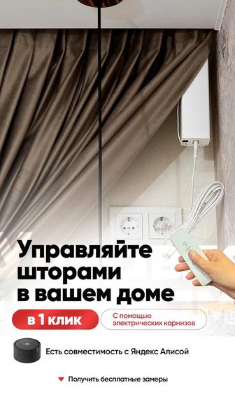 Установка электрокарокарнизов. Умные шторы