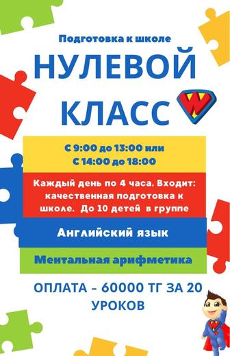 ПОДГОТОВКА К ШКОЛЕ Шымкент