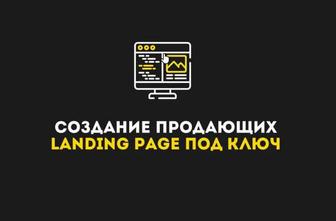 Создание одностраничных сайтов (landing page), визитка, лендинг, tilda