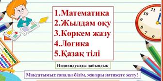 1-сыныпқа дайындау, 2,3,4 бастауыш сынып оқушы қабылдаймын.