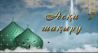 Слайд шоу видеомонтаж еске алу асқа шақыру мерей той пригласительные электр