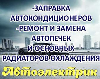 Заправка автокондиционеров