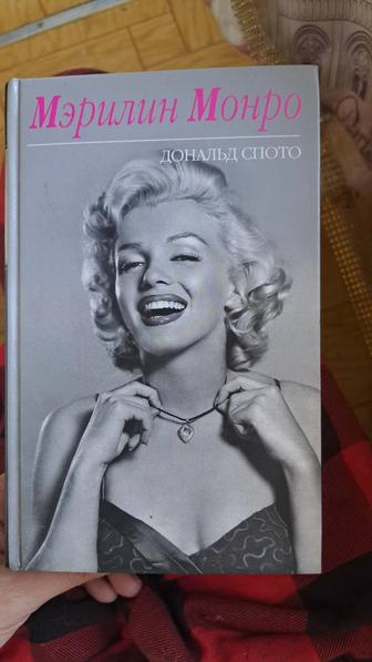 Книга о Мэрилин Монро