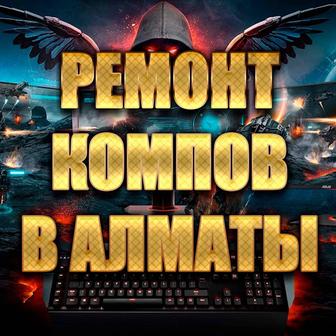 Ремонт компьютеров в Алматы Орбита-4