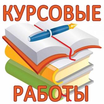 курсовые работы