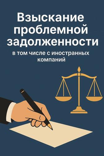 EXIM lawyer. Юридическая помощь (проблемные долги, иностранные должники)
