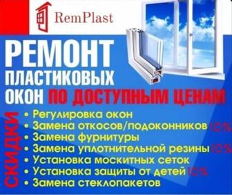 Пластиковые окна ремонт