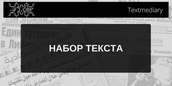 набор текста