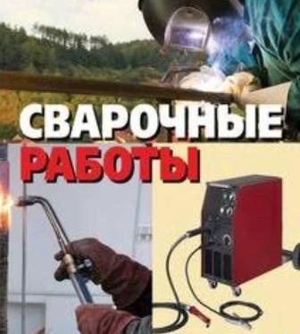 Сварочные работы