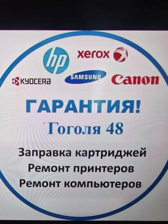 Заправка картриджей. Ремонт МФУ лазерных и струйных принтеров в Караганде