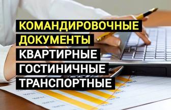 Командировочные документы. Полный пакет за проживание. Квартира, Гостиница