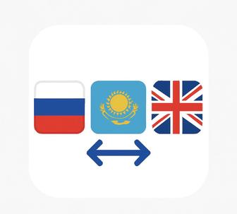 Перевод (русский, казахский, английский)