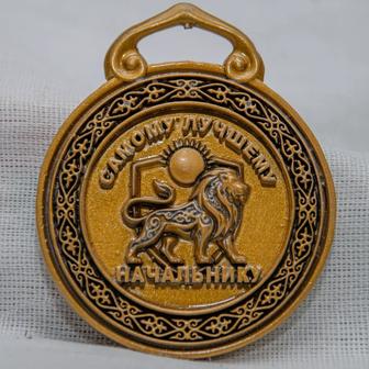 Медаль сувенирная наградная Самому лучшему начальнику.