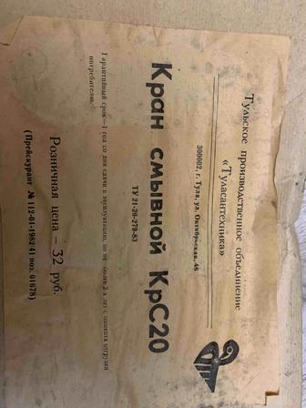 Кран смывной