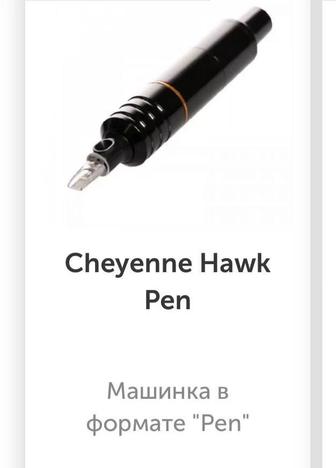 Тату машинка Cheyenne Hawk Pen