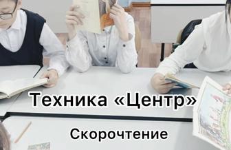 Скорочтение