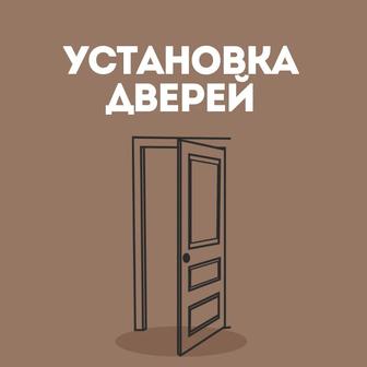 Установка дверей