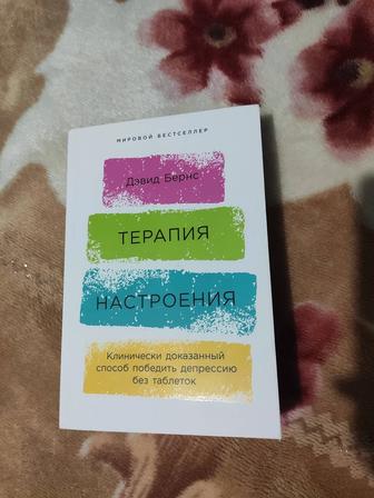 Бернс Д. Терапия настроения Клинически доказанный способ победить депрессию