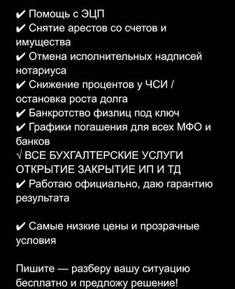 Решение под ключ Аресты, Графики, Банкротство, Пенсионные Без переплат