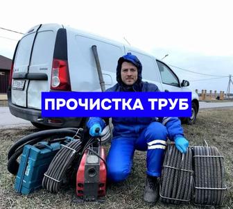 Чистка канализации, прочистка канализаций, устраним засор