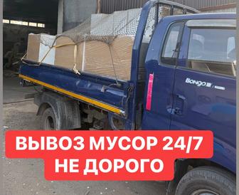 Вывоз мусор с грузчиком/ без гручика недорого