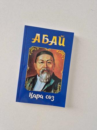 Книга Абайдың қара сөздері