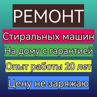 Мастер по ремонту стиральных машин. Автомат, полуавтомат.