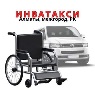 Инватакси