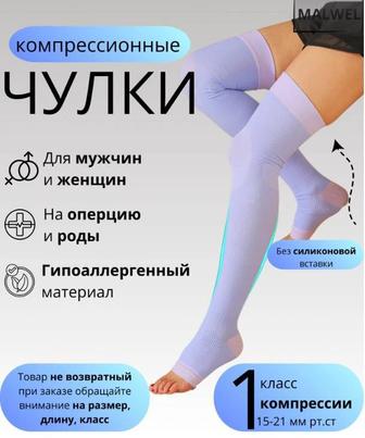 Чулки компрессионные
