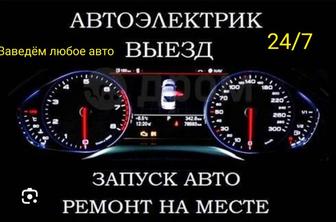 Автоэлектрик на выезд