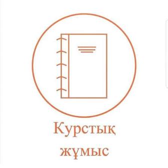 Курстық жұмыс,реферат,баяндама,эссе