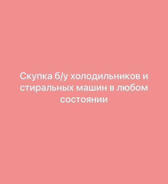 Скупка б/у холодильников и стиральных машин