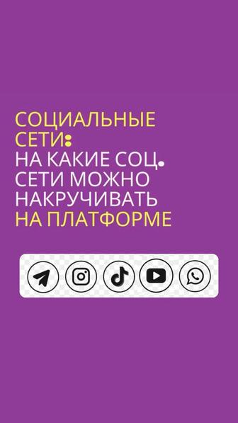 Обучение накрутки соц сетей