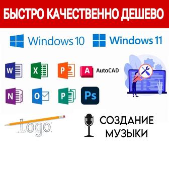 Услуги AutoCAD, Photoshop, Word, Excel, создание логотипов, написание песен