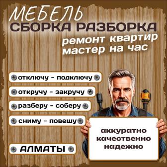 Сборка, разборка мебели. Мастер на час.
