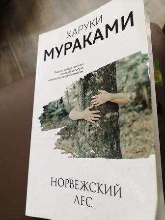 Норвежский лес